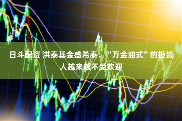 日斗配资 洪泰基金盛希泰：“万金油式”的投资人越来越不受欢迎